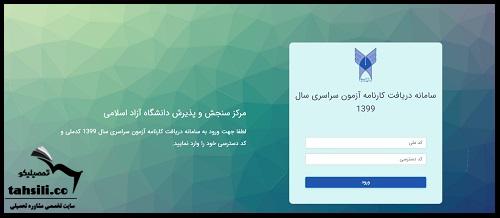 اعلام نتایج نهایی دانشگاه ازاد 1402